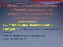 Презентация по математике на тему: Проценты