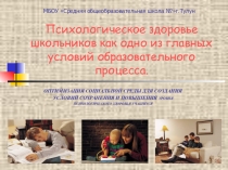 Психологическое здоровье школьников
