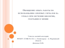 Презентацияобобщение опыта по использованию опорных сигналов на уроках биологии, географии, химии