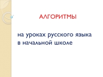 Алгоритмы на уроках русского языка в начальной школе