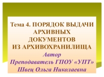 Презентация по дисциплине Обеспечение сохранности документов на тему: ПОРЯДОК ВЫДАЧИ АРХИВНЫХ ДОКУМЕНТОВ ИЗ АРХИВОХРАНИЛИЩАПрезентация по дисциплине Обеспечение сохранности документов на тему: ПОРЯДОК ВЫДАЧИ АРХИВНЫХ ДОКУМЕНТОВ ИЗ АРХИВОХРАНИЛИЩА