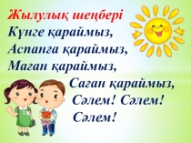 Наглядно - дидактический материал к урокам казахского языка (2 класс)