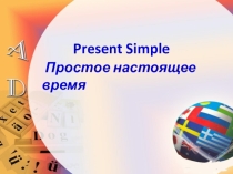 Present Simple.
