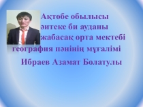 География сыныптан тыс жұмыс ХХI-ғасыр көшбасшысы