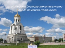 Презентация по достопримечательностям города Каменска - Уральского.