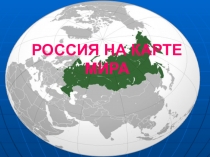 Презентация по окружающему миру (4 класс)