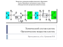 Органические вещества клетки
