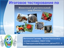 Презентация по географии на тему Животный и растительный мир России (8 класс)