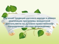 Презентация раздела программы внеурочной деятельности по духовно-нравственному развитию