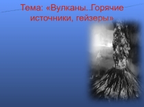 Презентация к уроку Вулканы