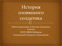 История оловянного солдатика Презентация по окр .миру 2 класс