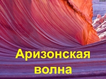 Презентация по страноведению США Аризонская волна