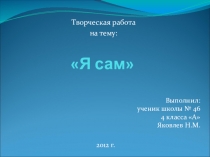 Творческая работа на тему Я сам