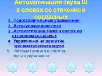 Презентация 6. Звук Ш в словах со стечением согласных