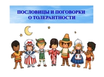 Презентация по русскому языку на тему Пословицы и поговорки о толерантности