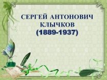 С.А.Клычков Весна в лесу