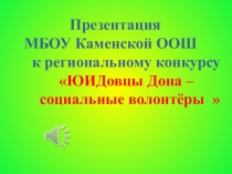ЮИДовцы - социальные волонтеры