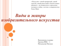 Презентация по изобразительному искусству на тему Виды и жанры изобразительного искусства