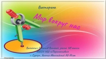 Презентация по окружающему миру на тему Викторина Мир вокруг нас
