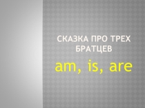 Презентация по английскомуязыку на тему Сказка про трех братцев