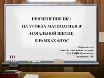 Презентация ПРИМЕНЕНИЕ ИКТ НА УРОКАХ МАТЕМАТИКИ В НАЧАЛЬНОЙ ШКОЛЕ В РАМКАХ ФГОС
