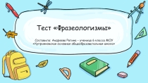Тест по теме Фразеологизмы