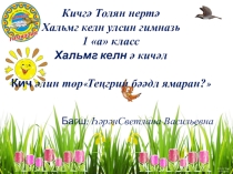 Презентация к уроку по родному языку Теӊрин бәәдл ямаран?