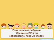 Родительское собрание Здравствуй, 1 класс