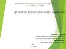 Презентация творческий проект по ИЗО Декоративное панно как элемент дизайна