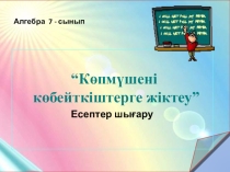 Көпмүшені көбейткіштерге жіктеу 7сынып