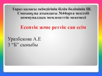 Есептік және реттік сан есім