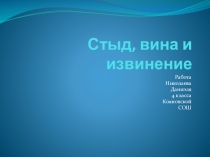 Детская презентация ОРКСЭ Стыд, вина, извинение