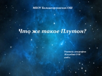 Презентация по географии. Что же такое Плутон?