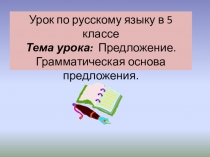 Презентация по русскому языку Простое предложение.Грамматическая основа прдложения