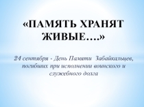 Презентация мероприятия Память хранят живые...