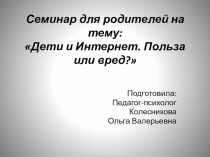 Презентация к семинару для родителей Дети и Интернет. Польза или вред?