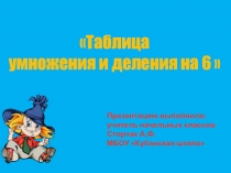 Презентация по математике на тему Таблица умножения и деления с числом 6. (3 класс)