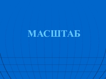 Презентация по математике на тему Масштаб (6 класс)