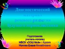 Презентация Диагностический материал речевого развития будущего первоклассника