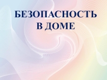Безопасность