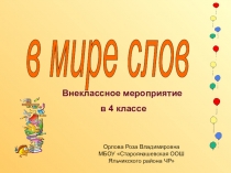 Презентация внеклассного мероприятия по русскому языку В мире слов