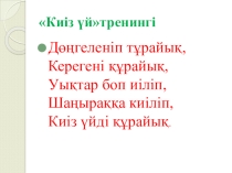 Презентация қазақ тілі.Тақырыбы:Жай сөйлемнің түрлері.Жақты сөйлем 8 сынып