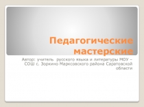 Русский язык Педагогические мастерские