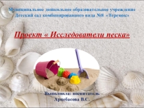 Опытно- исследовательская деятельность в старшей группе  Исследователи песка
