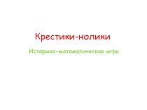 Историко-дидактическая игра по математике (6 класс)