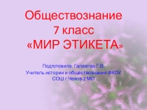 Презентация по теме Мир этикета