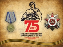 Классный час 75 лет освобождения Кубани от немецко-фашистских захватчиков