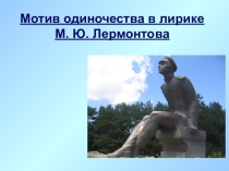 Тема одиночества в лирике М.Ю.Лермонтова 9 класс