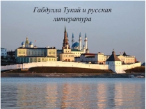 Презентация Г.Тукай и русская литература