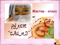Презентация мастер-класс Рулет САИМЭ